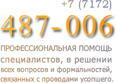 +7(7172) 487-006. Профессиональная помощь специалистов, в решении всех вопросов и формальностей, связанных с проводами усопшего. +7(7172) 487-006. Профессиональная помощь специалистов, в решении всех вопросов и формальностей, связанных с проводами усопшего.