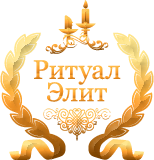 Ритуал Элит