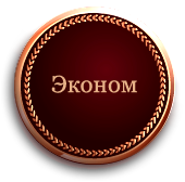 &laquo;Эконом&raquo;