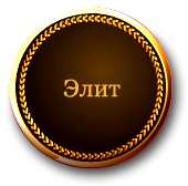 «Элит»