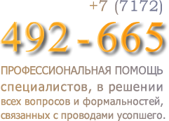 +7(7172) 492-665. Профессиональная помощь специалистов, в решении всех вопросов и формальностей, связанных с проводами усопшего.